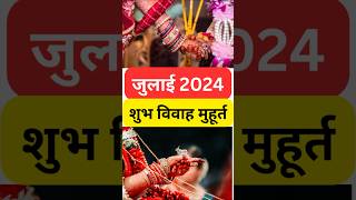 Vivah muhurt july 2024  विवाह मुहूर्त जुलाई 2024  विवाह मुहूर्त 2024  Wedding dates 2024shorts [upl. by Aihseken]