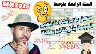 تحصل على شهادة التعليم المتوسط بأقل معدل ممكن BEM 2025 بسهولة 😁 [upl. by Elizabet]