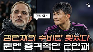 11싸움 100승리 괴물 같은 수비를 보여준 김민재 그러나 뮌헨은 충격적인 패배 챔스 탈락 위기 라치오 vs 뮌헨 [upl. by Haroved185]