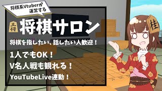 【VRChat】VRC将棋サロン55【将棋系Vtuber】 [upl. by Ardy415]