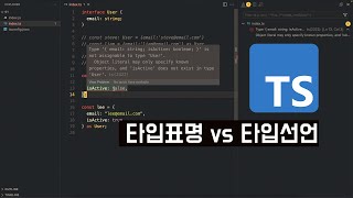 타입스크립트 타입 선언 vs 타입 표명 TypeScript [upl. by Bergmans]