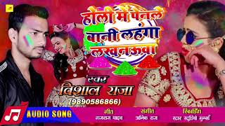 Vishal Raja का होली गीत 2020  Holi Me Penhale Bani Lahanga  Bhojpuri Holi Song [upl. by Shirleen883]