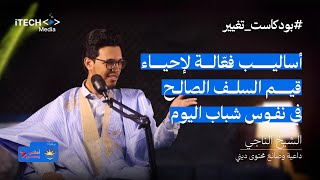 الداعية الشيخ الناجي بودكاست تغيير 2 [upl. by Lesna]