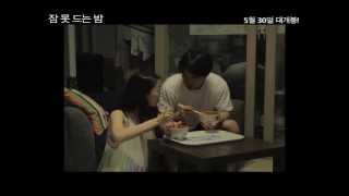 잠 못 드는 밤 예고편 Sleepless Night trailer [upl. by Kippie258]