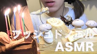 ブッシュドノエルを食べる【ASMRMukbang】 [upl. by Houghton]