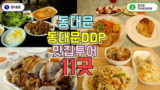 동대문동대문DDP 맛집투어 베스트 11곳 동대문 맛집부수기 [upl. by Roybn]