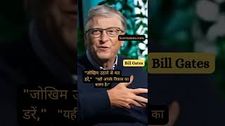 quot💡 Bill Gates Ke Anmol Vichar Safalta Aur Innovation Ki Prernaquotkorramm motivation billgates [upl. by Aekim]