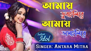 আমায় ডুবাইলিরে আমায় ভাসাইলিরে l Bangla Famous Song l Amay Dubaili Re l Live Singing  Antara Mitra [upl. by Ehcar]