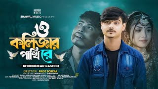 ও কলিজার পাখি রে  O Kolizar Pakhi Re  Khondokar Rashed  Rahat  Mim  Tiktok Viral Song 2024 [upl. by Esihcoc705]