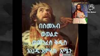 አንተ ያልከው ይሁን ብዬ ሁሉን ትቼዋለሁ Ante Yalkew Yihun Begena Mezmur Orthodox [upl. by Weiman249]