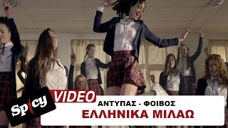 Αντύπας  Φοίβος  Ελληνικά Μιλάω  Official Video Clip [upl. by Fleurette]