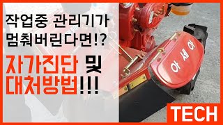 작업중 갑자기 관리기가 멈춰버린다면 자가진단 및 대처방법 [upl. by Trebmer]