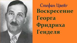 Стефан Цвейг Воскресение Георга Фридриха Генделя [upl. by Capriola]