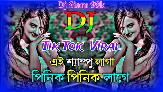 Pinik Pinik Lage Vs Shampoo Laga Dj TikTok Viral Dj Trance Dj Bangla Rap Dj Song 2024 FreeBot Dj [upl. by Nellaf645]