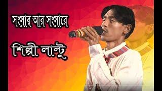 New Baul Song  মিছে সংসার  Miche Shongshar  Bangla Folk Song  Laltu Magic Bauliana [upl. by Oirasor]