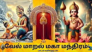 Vel Maaral Maha Mantra With lyricsசக்தி வாய்ந்த வேல் மாறல் மகா மந்திரம்success mantrasvelmurugan [upl. by Patience]