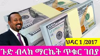 ህዳር 1  2017 የውጭ ምንዛሬ ዋጋ ዶላር  ዲርሀም  ሪያል  ዩሮ  ፖውንድ ጨመረ [upl. by Bowles445]