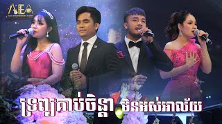 ទ្រព្យគាប់ចិន្តា ឆាយ វីរៈយុទ្ធ  មិនអស់អាល័យ បានមុន្នីល័ក្ខ ចង់ត្រឹមតែឃើញភ័ក្រ្តអូន សៅ ឧត្តម [upl. by Wilder]