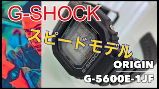 CASIO G SHOCK スピードモデル G 5600E 1JF [upl. by Manvell]