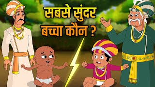 Akbar Birbal Ki Kahani  सबसे खूबसूरत बच्चा  The Most Beautiful Child Hindi Moral Story  EP 4 [upl. by Nowad]