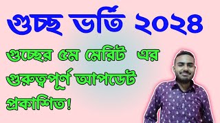 গুচ্ছের ৫ম মেরিট কবে দিবেকৃষি গুচ্ছের পর গুচ্ছের ৫ম মনোনয়নGST Admission Update 2024 [upl. by Aiela]