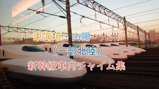 東海道・山陽・九州 歴代車内チャイム集 ＃車内チャイム ＃AMBITIOUS JAPAN ＃いい日旅立ち [upl. by Thad767]