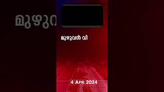 Morning Updates  One Minute News  4 April 2024  പ്രധാന വാർത്തകൾ  Madhyamam [upl. by O'Meara]