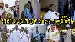 ንግደት ኣደይ ማርያም ኣስመራ ከመይ ወዓለ  ዓመታዊ በዓል ማርያም ጽዮን ኣስመራ ERITREAN ORTHODOX TEWAHDO CHURCH FEAST Eritrean [upl. by Eseenaj78]