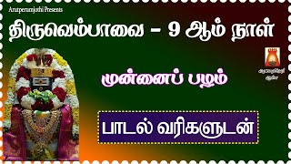 MARGAZHI 9th DAY  THIRUVEMPAVAI  MUNNAIPPAZHAM  LYRICALVIDEO  MOST POWERFUL SIVAN SONGS TAMIL [upl. by Madigan]