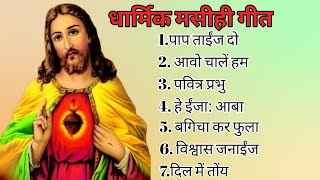 Sadri Christian nonstop Devotional Songs  सादरी धार्मिक गीत  mojeshofficialvlog devotionalsong [upl. by Spooner]