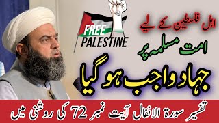 Ayat No 72 Tafseer Surah AlAnfalJihad Dr Mufti Irfanullah Saifi [upl. by Fabri]