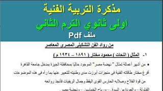 مذكرة التربية الفنية للصف الاول الثانوي الترم الثاني  تربية فنية اولى ثانوي [upl. by Runck]