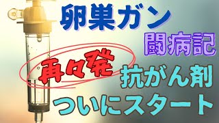 【卵巣がん・闘病記】vol42 再発抗がん剤終了から1年以内での再々発。薬を変えての抗がん剤スタートしました… [upl. by Purdy]