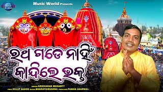 Ratha Gade Nahin Kandile Bhakta  Rathajatra Bhajan  Sricharan Mohanty  Odia Bhajan  Music World [upl. by Ahseat326]