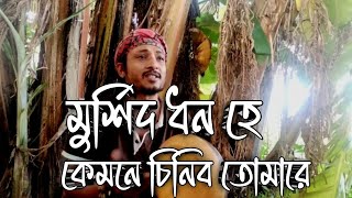 মুর্শিদ ধন হে কেমনে চিনিব তোমারেMurshid Dhono He Kemone Chinibo Tomareশাহ্ আব্দুল করিম লোক গান [upl. by Lucais204]