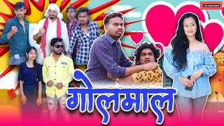 गोलमाल  New CG Comedy Golmal  Anand Manikpuri The ADM Show [upl. by Arual238]