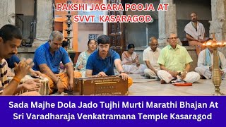 Sada Majhe Dola Jado Tujhi Murti Marathi Bhajan at Sri Varadharaja Venkatramana Temple Kasaragod [upl. by Remled]