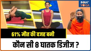 NonCommunicable Disease 61 मौत की वजह बनी कौन सी 8 घातक डिजीज  Swami Ramdev  Yoga [upl. by Westmoreland621]