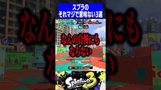 スプラのそれマジで意味ない3選【スプラトゥーン3】 [upl. by Bebe]