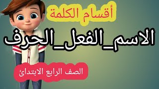 اقسام الكلمة للصف الرابع الابتدائىلغة عربية الاسم والفعل والحرفبسطتهالك [upl. by Deb]