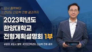 한양대학교 🗝️입시 철학부터 전년도 신입학 전형 결과까지｜2023학년도 전형계획설명회 1📑 [upl. by Ellebyam]