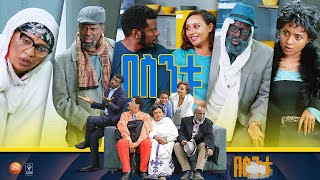 á‰ áˆµáŠ•á‰± Besintu S2 EP36 quotáá‰…áˆ­ áŠ á‹«áˆ¨áŒ…áˆquot [upl. by Anastase513]