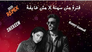 رامى جمال x شرين RemixMood  فترة مش سهلة x مش خايفة من حاجة ٢٠٢٤ 🔥🎵 [upl. by Tanberg]