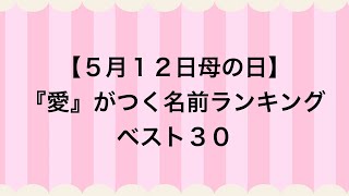 2024年『愛』がつく名前ランキングベスト30 [upl. by Atinit]