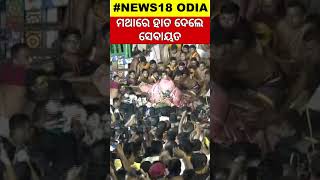 ମୁଣ୍ଡରେ ହାତ ଦେଲେ ସେବାୟତ Balabhadra Pahandi Accident News  Puri Rath YatraPuri News [upl. by Gally]