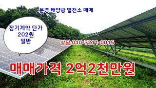 문경 태양광발전소 매매2억2천ㆍ95kw [upl. by Airyk638]