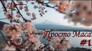 Просто Маса 1  Борис Акунин [upl. by Refannej]