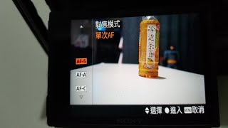 SONY 相機對焦模式的差異 新手篇 [upl. by Ecirehc717]