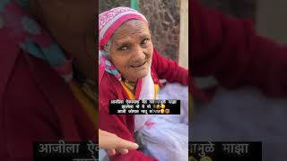 Ajji jomat natu komat 🤣😬😜grandma funny punecity marathi [upl. by Notnirt]