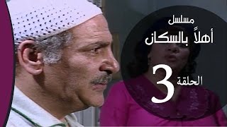 Ahlan Bel Soukan  Episode 03 مسلسل اهلا بالسكان  الحلقة الثالثة [upl. by Jepson]